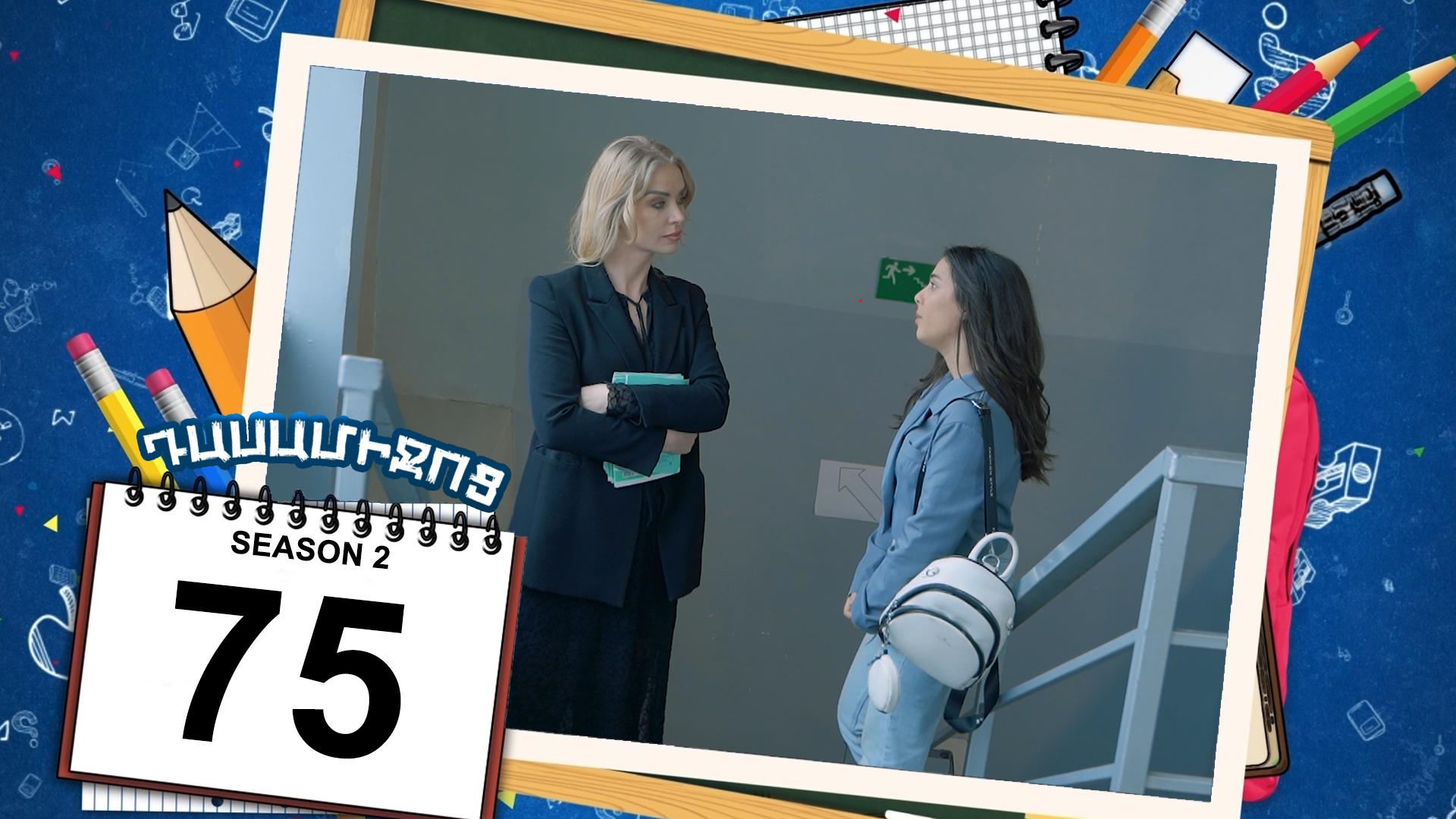 Class Break 2 Episode 75 - Դասամիջոց 2 սերիա 75