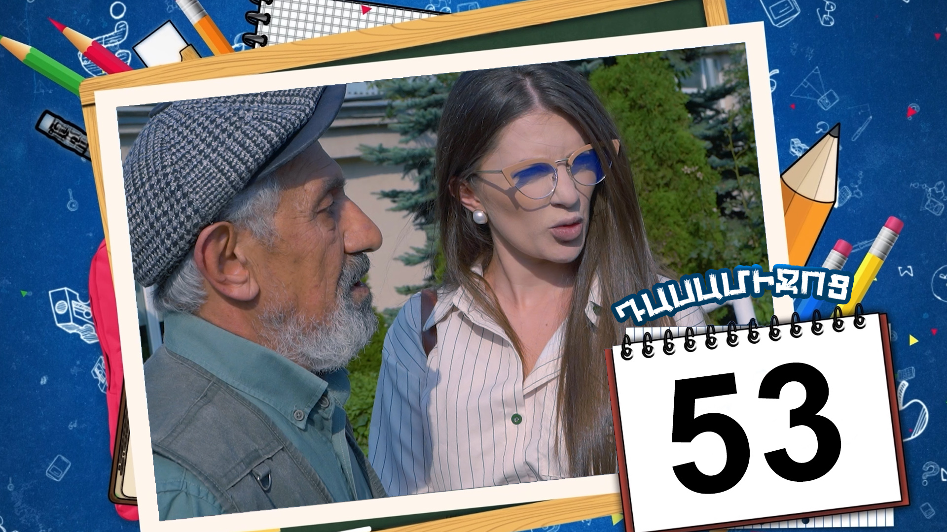 Class Break Episode 53 - Դասամիջոց սերիա 53