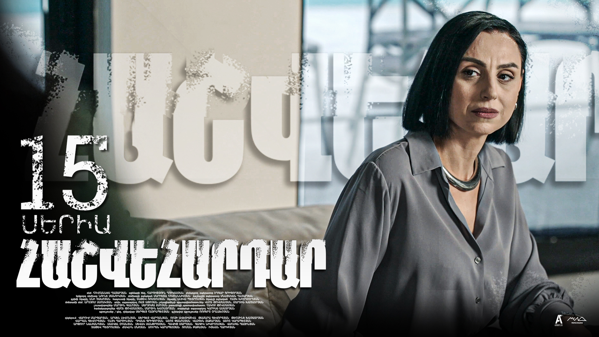Revenge - Հաշվեհարդար Episode 15