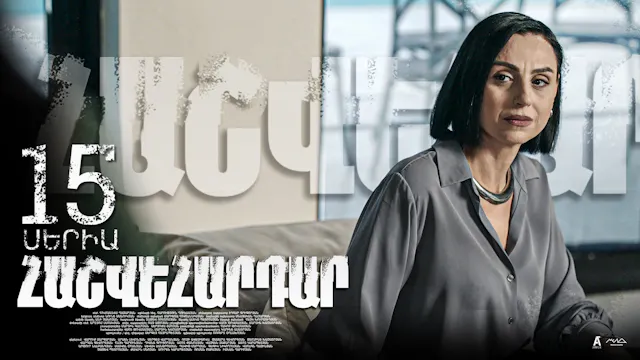 Revenge - Հաշվեհարդար Episode 15