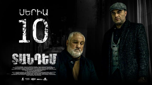 Tandem Episode 10 - Տանդեմ սերիա 10