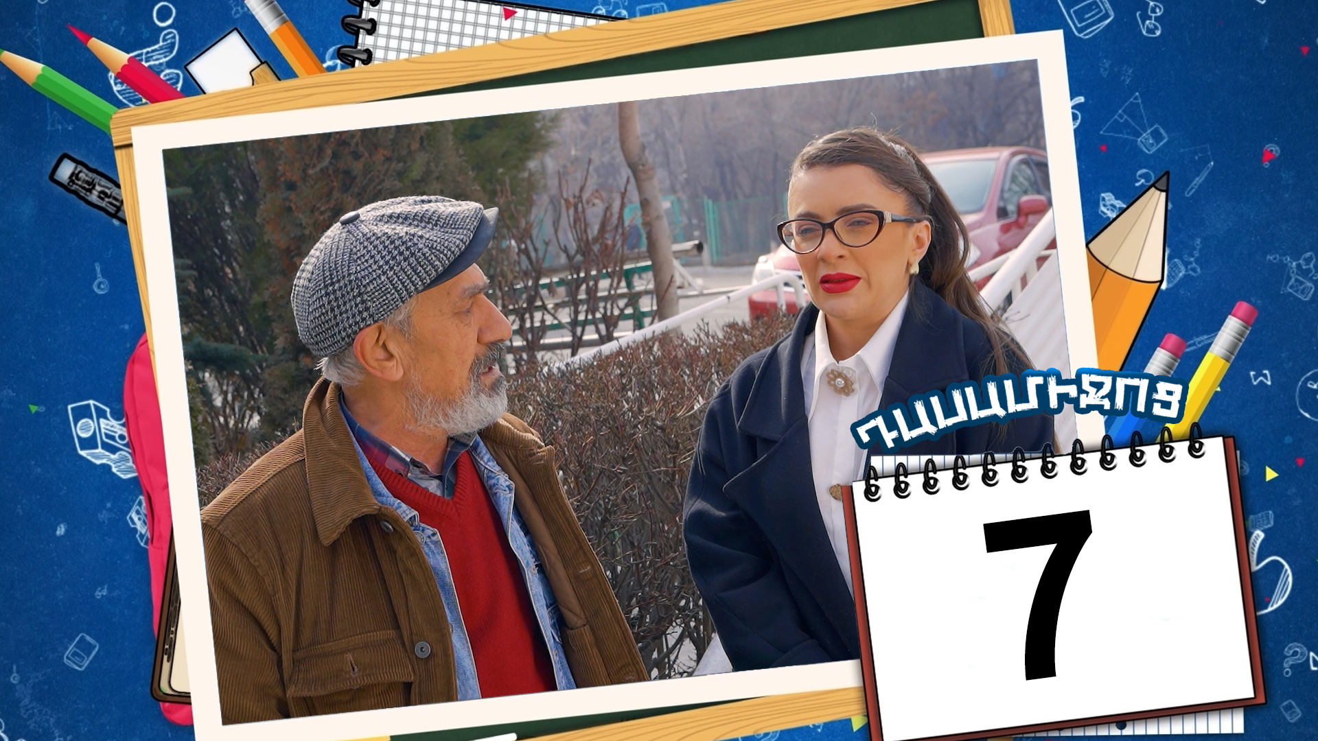 Class Break Episode 07 - Դասամիջոց սերիա 07