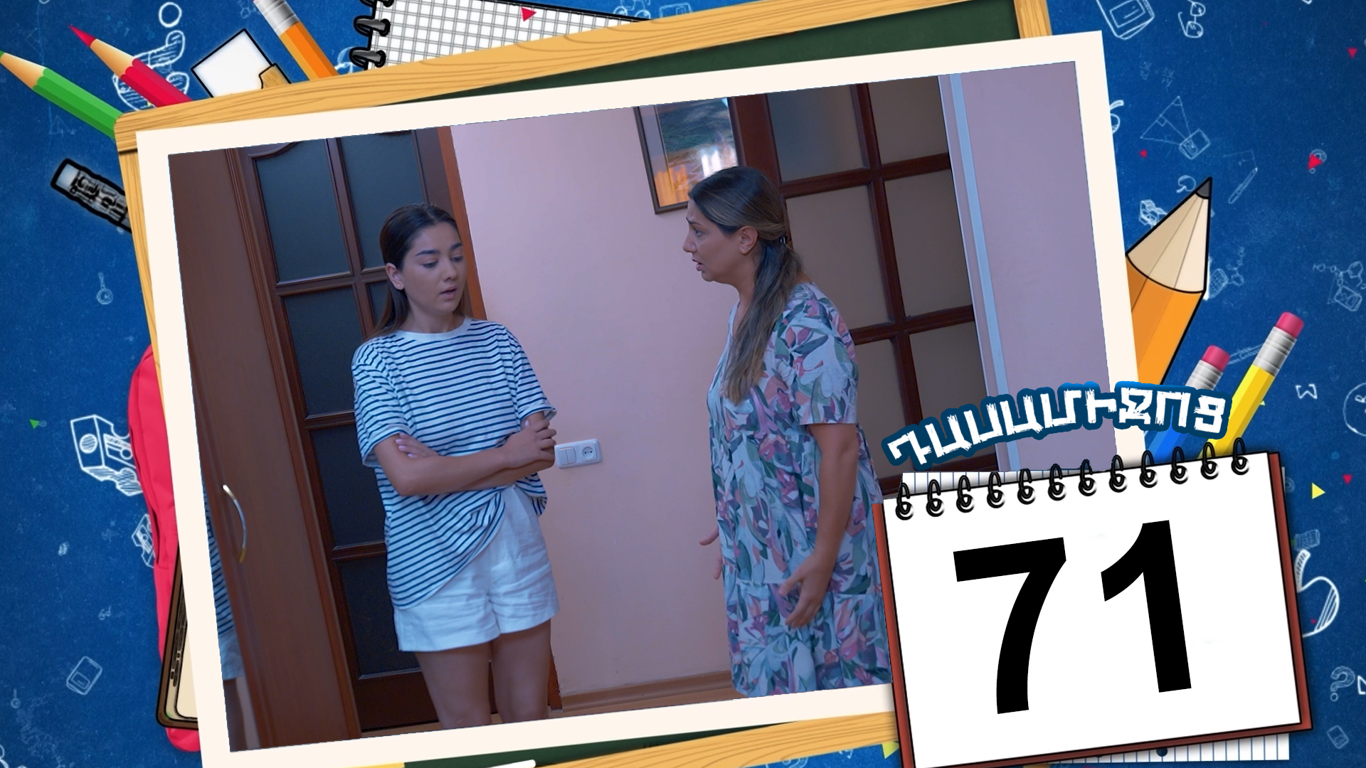 Class Break Episode 71 - Դասամիջոց սերիա 71