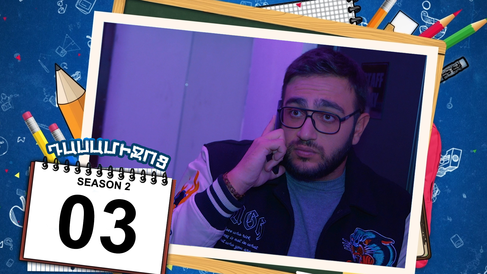 Class Break 2 Episode 03 - Դասամիջոց 2 սերիա 03