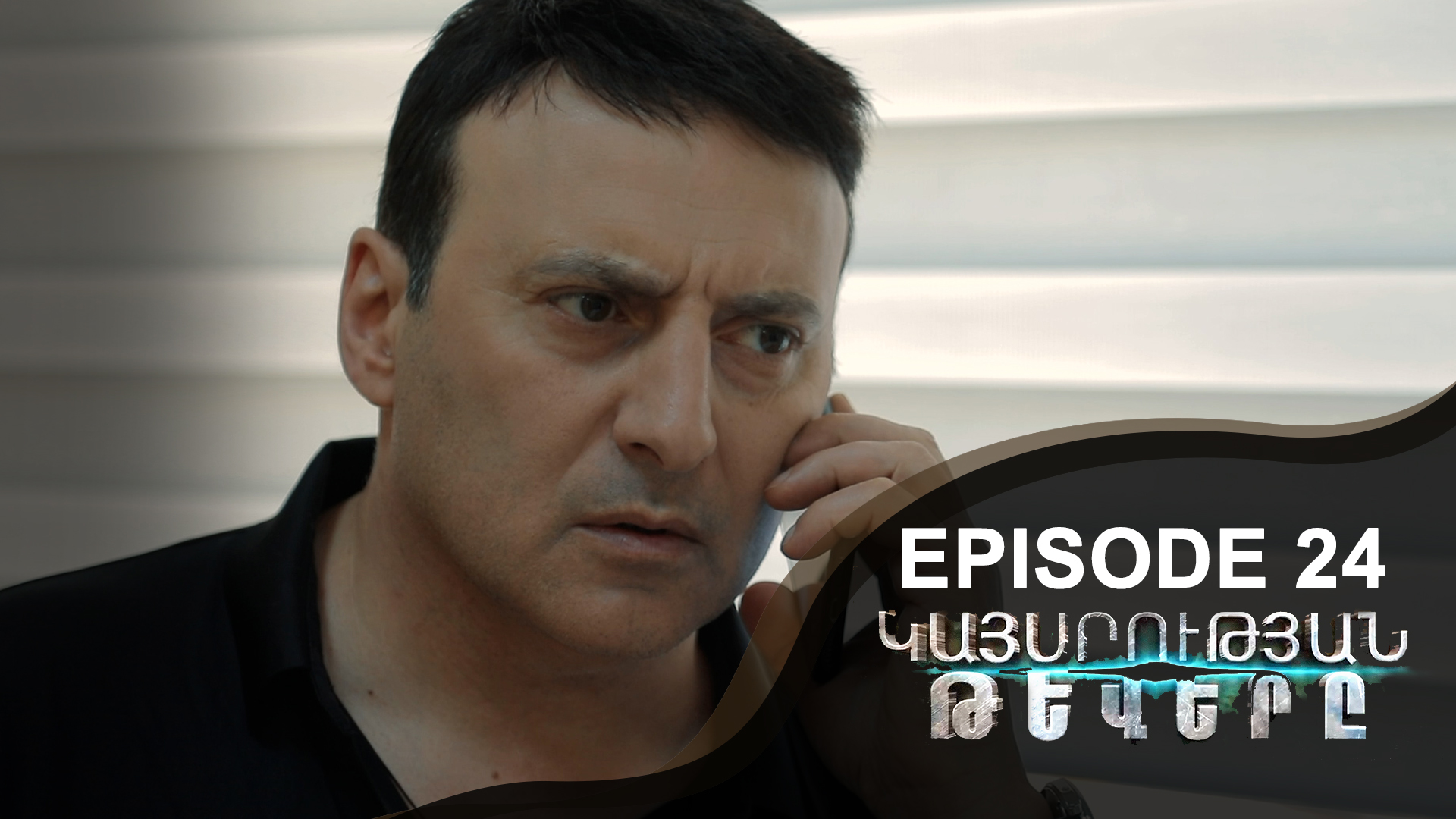 Empire Wings 24 - Կայսրության թևերը 24