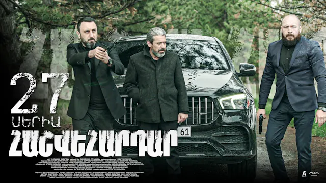 Revenge - Հաշվեհարդար Episode 27