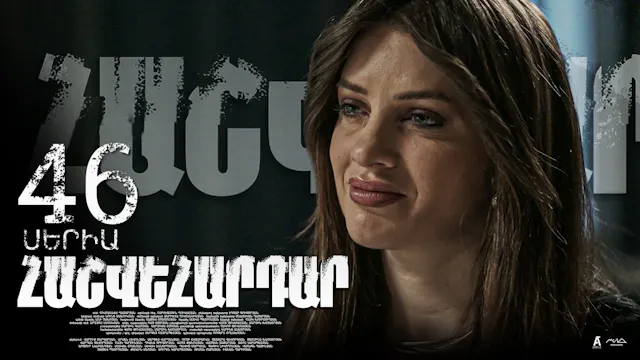 Revenge - Հաշվեհարդար Episode 46