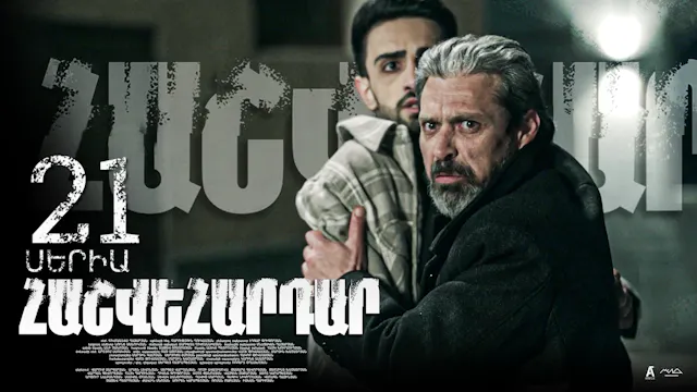 Revenge - Հաշվեհարդար Episode 21