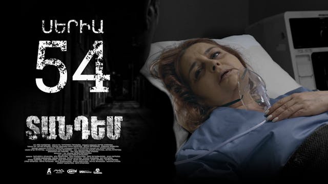 Tandem Episode 54 - Տանդեմ սերիա 54