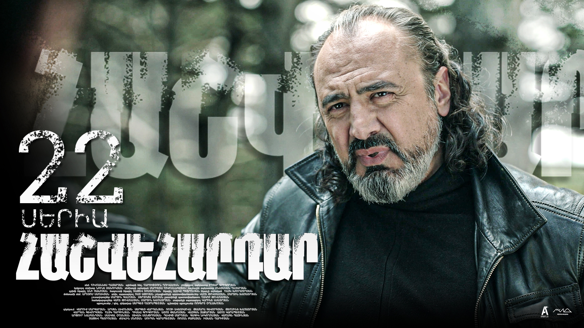 Revenge - Հաշվեհարդար Episode 22