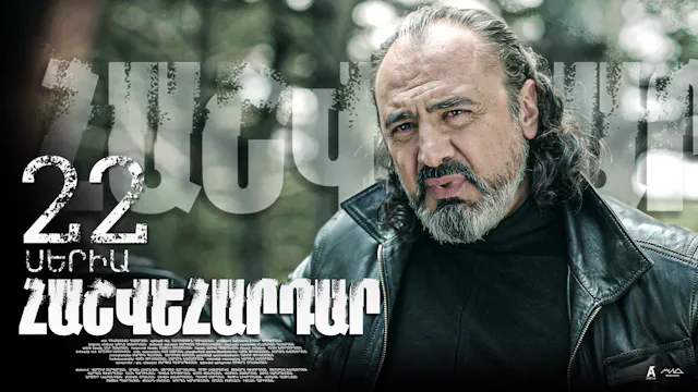 Revenge - Հաշվեհարդար Episode 22