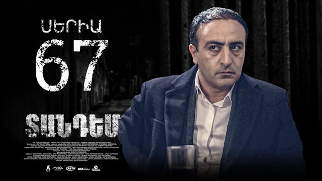 Tandem Episode 67  - Տանդեմ սերիա 67