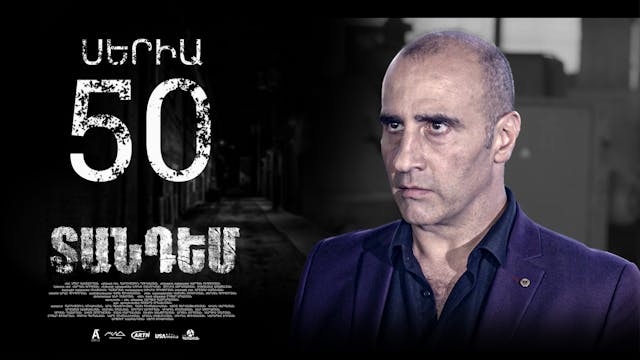 Tandem Episode 50 - Տանդեմ սերիա 50