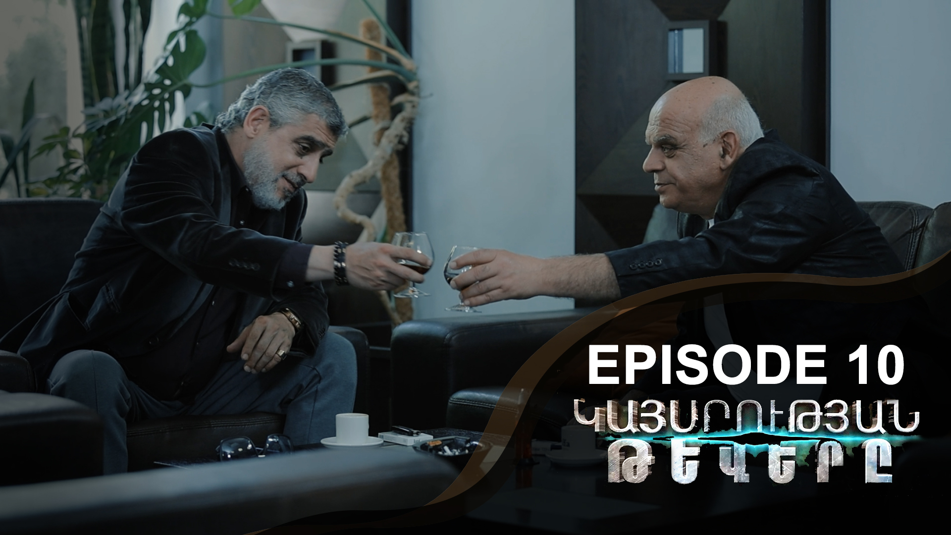 Empire Wings 10 - Կայսրության թևերը 10