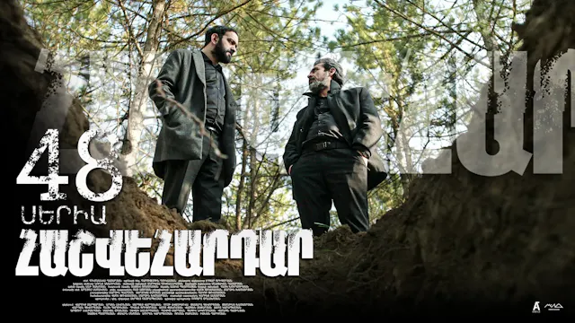 Revenge - Հաշվեհարդար Episode 48