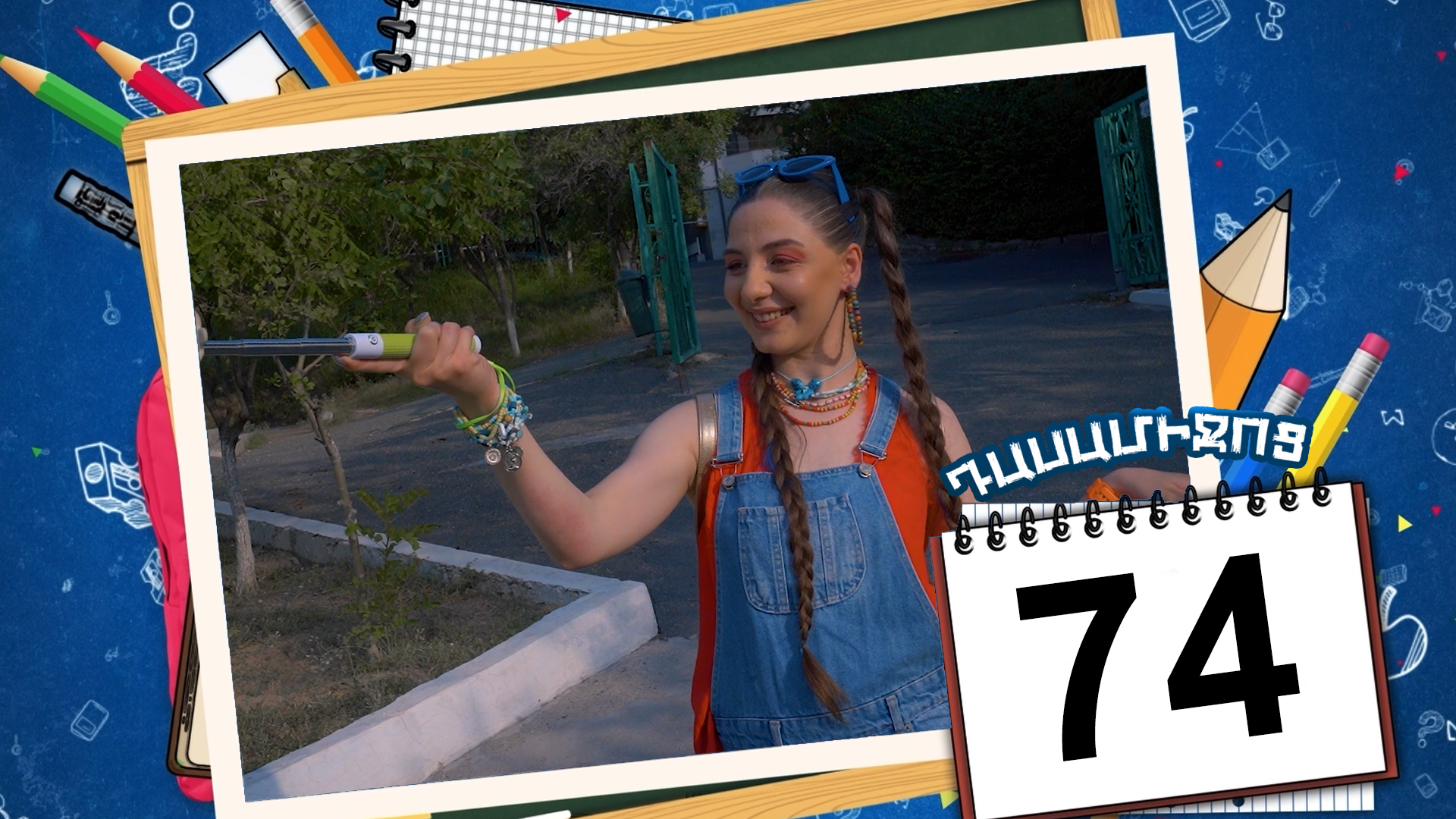 Class Break Episode 74 - Դասամիջոց սերիա 74