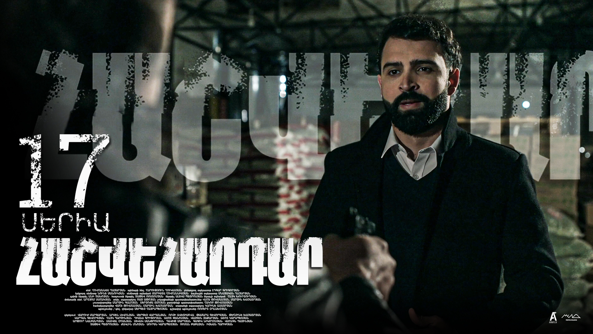 Revenge - Հաշվեհարդար Episode 17