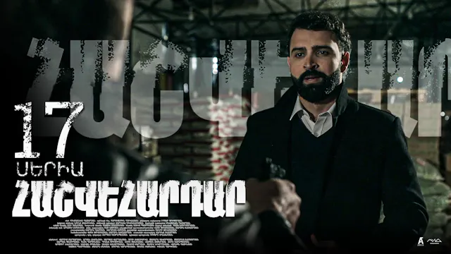 Revenge - Հաշվեհարդար Episode 17