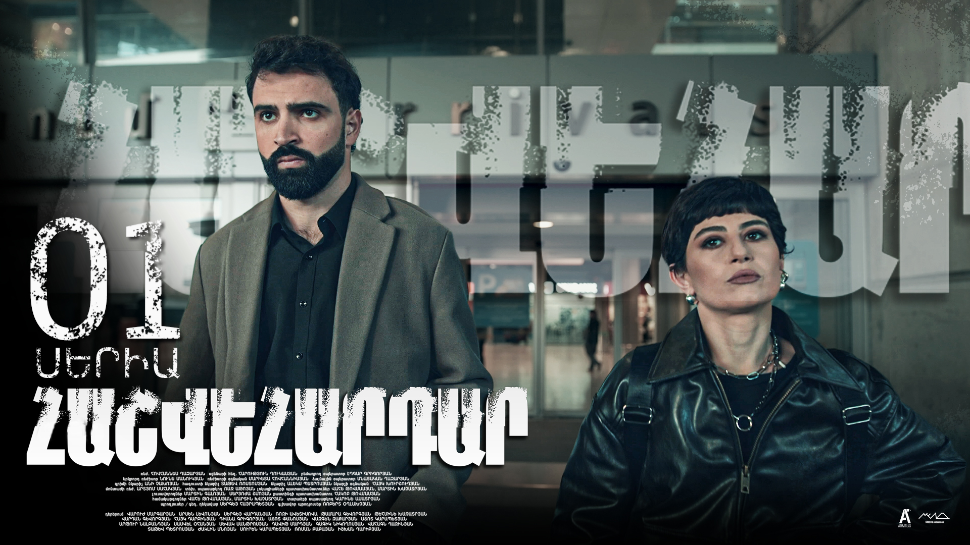 Revenge - Հաշվեհարդար Episode 01