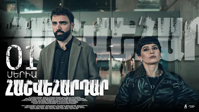 Revenge - Հաշվեհարդար Episode 01