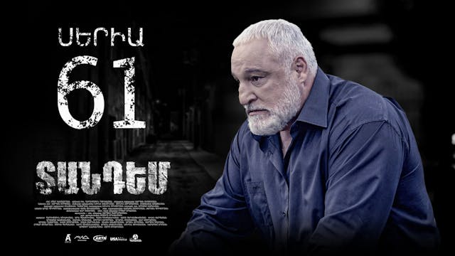 Tandem Episode 61  - Տանդեմ սերիա 61