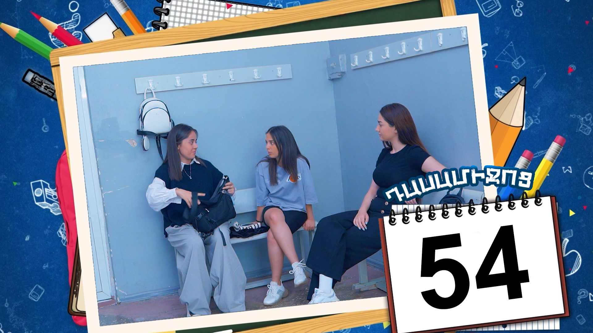 Class Break Episode 54 - Դասամիջոց սերիա 54