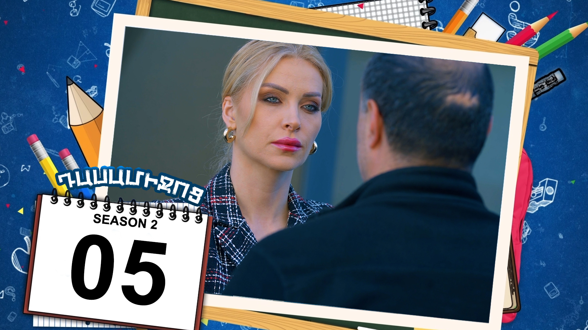 Class Break 2 Episode 05 - Դասամիջոց 2 սերիա 05