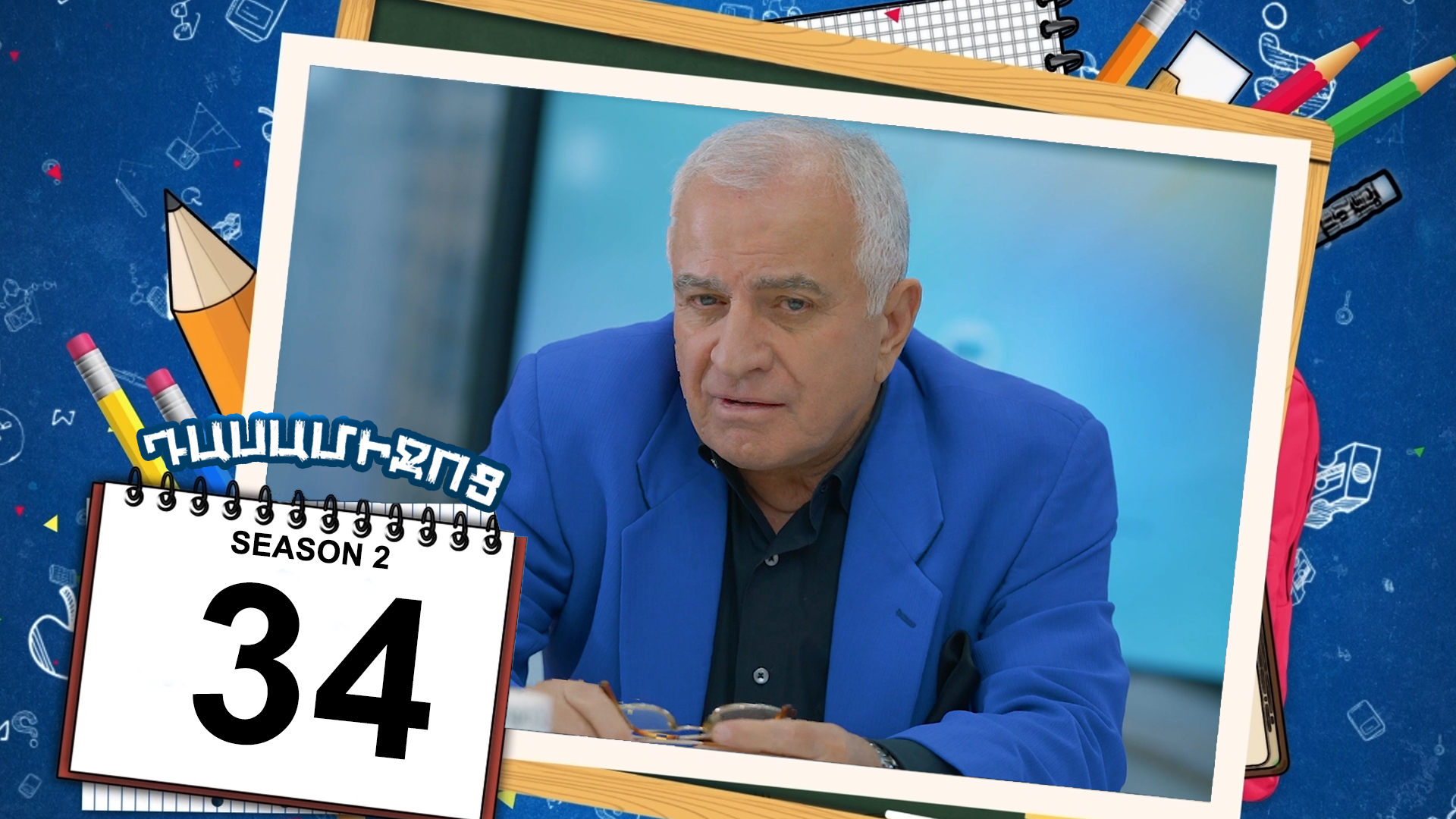 Class Break 2 Episode 34 - Դասամիջոց 2 սերիա 34