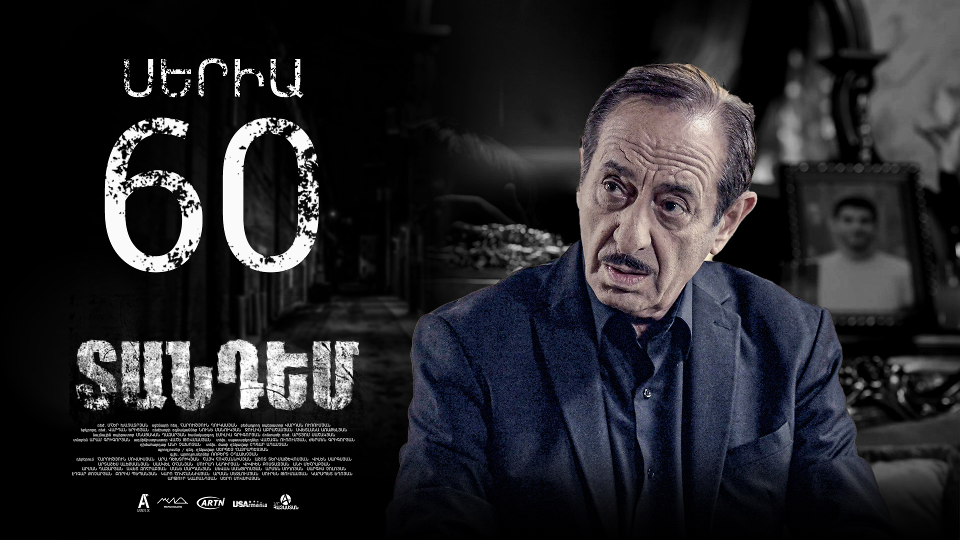 Tandem Episode 60  - Տանդեմ սերիա 60