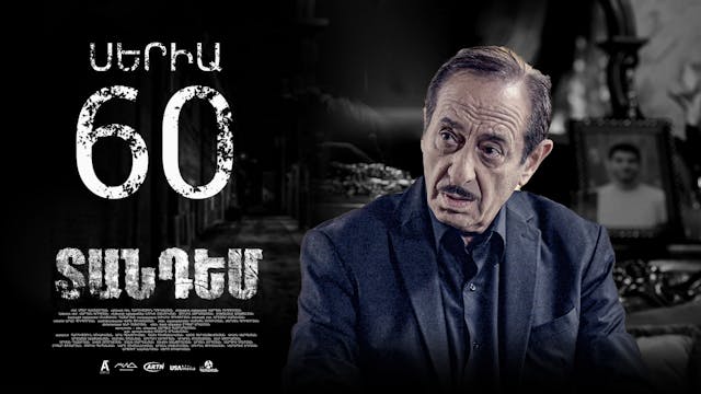 Tandem Episode 60  - Տանդեմ սերիա 60