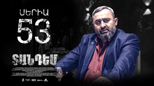 Tandem Episode 53 - Տանդեմ սերիա 53