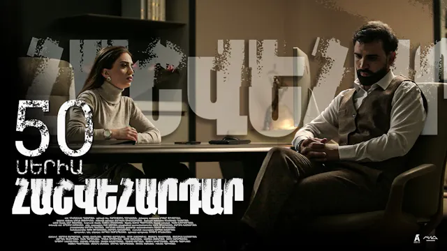Revenge - Հաշվեհարդար Episode 50