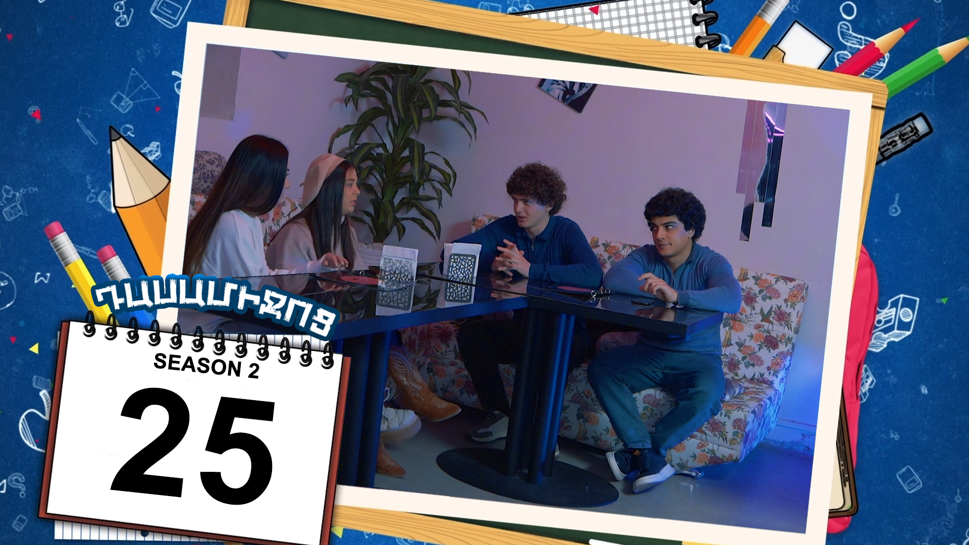 Class Break 2 Episode 25 - Դասամիջոց 2 սերիա 25