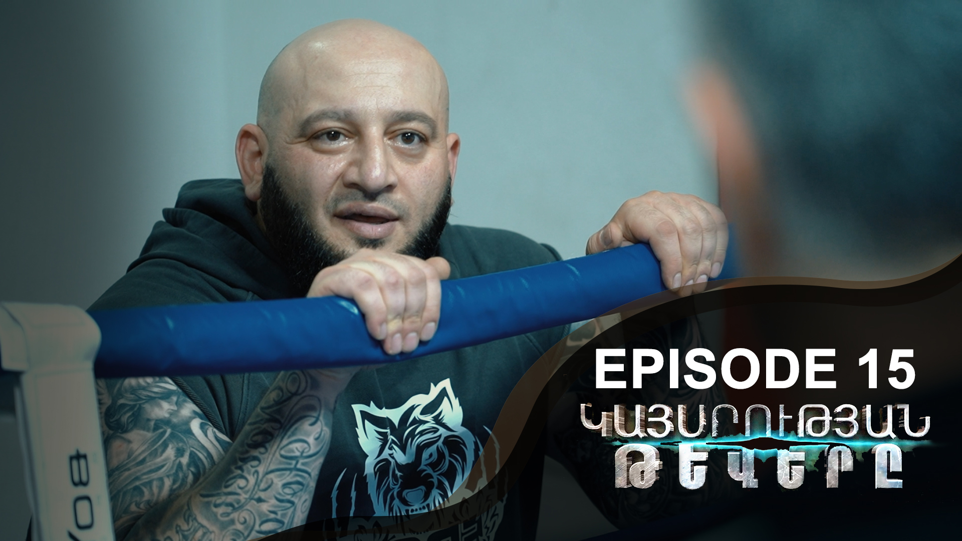 Empire Wings 15 - Կայսրության թևերը 15