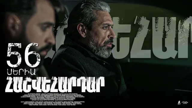 Revenge - Հաշվեհարդար Episode 56