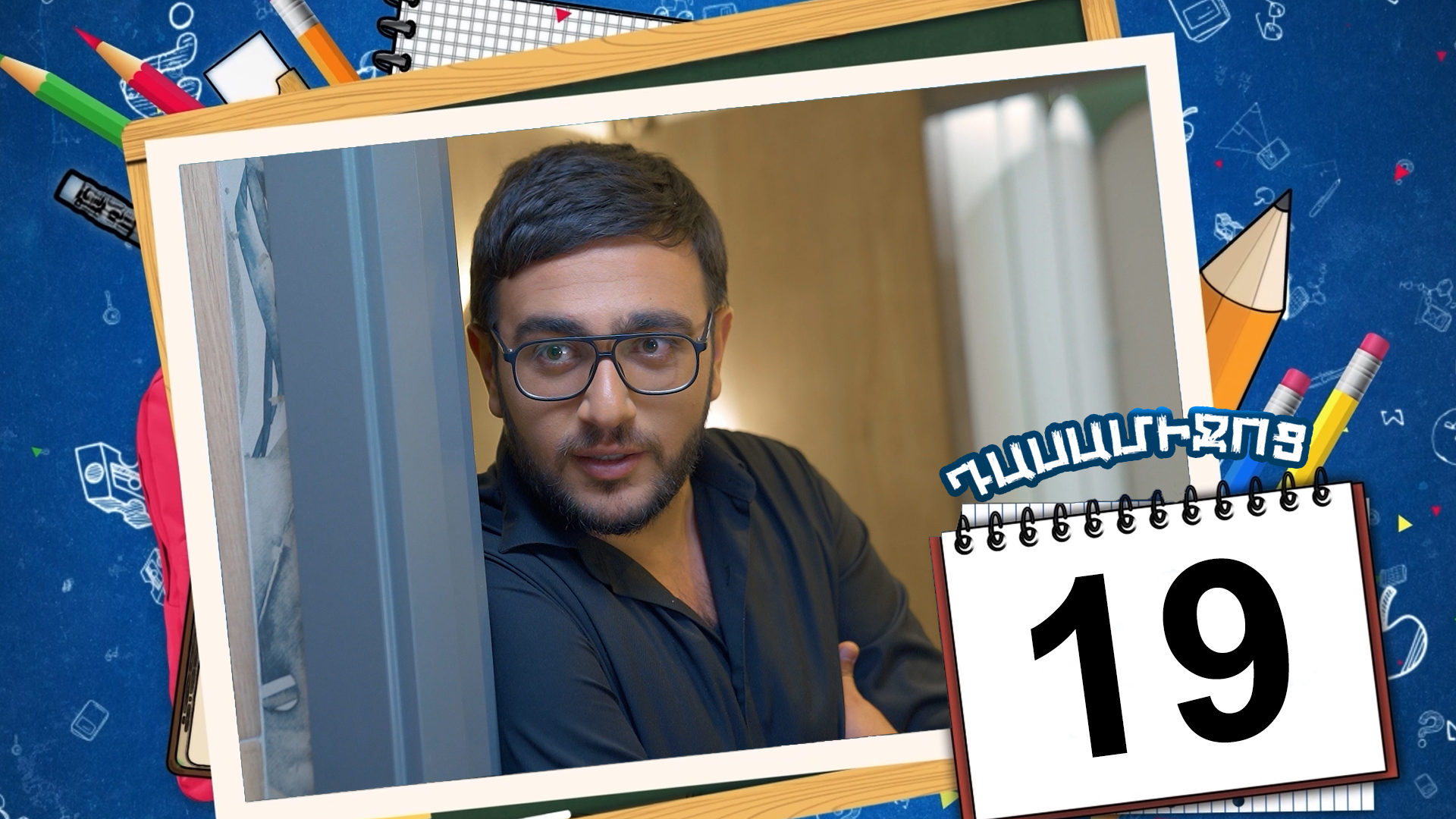 Class Break Episode 19 - Դասամիջոց սերիա 19