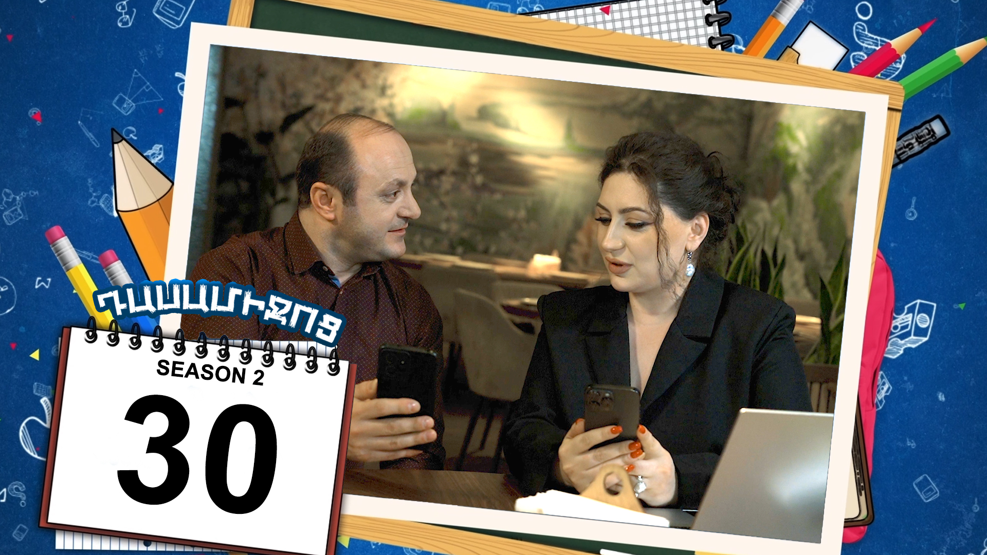 Class Break 2 Episode 30 - Դասամիջոց 2 սերիա 30