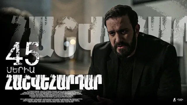 Revenge - Հաշվեհարդար Episode 45