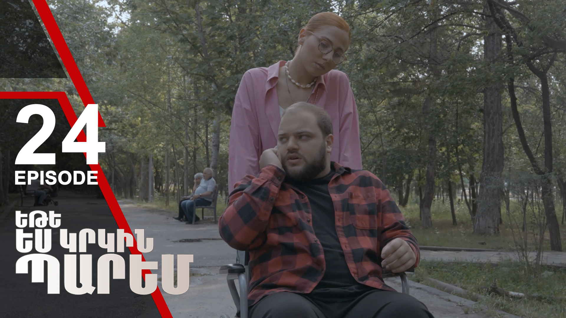 If I Dance Again 24 - Եթե ես կրկին պարեմ 24