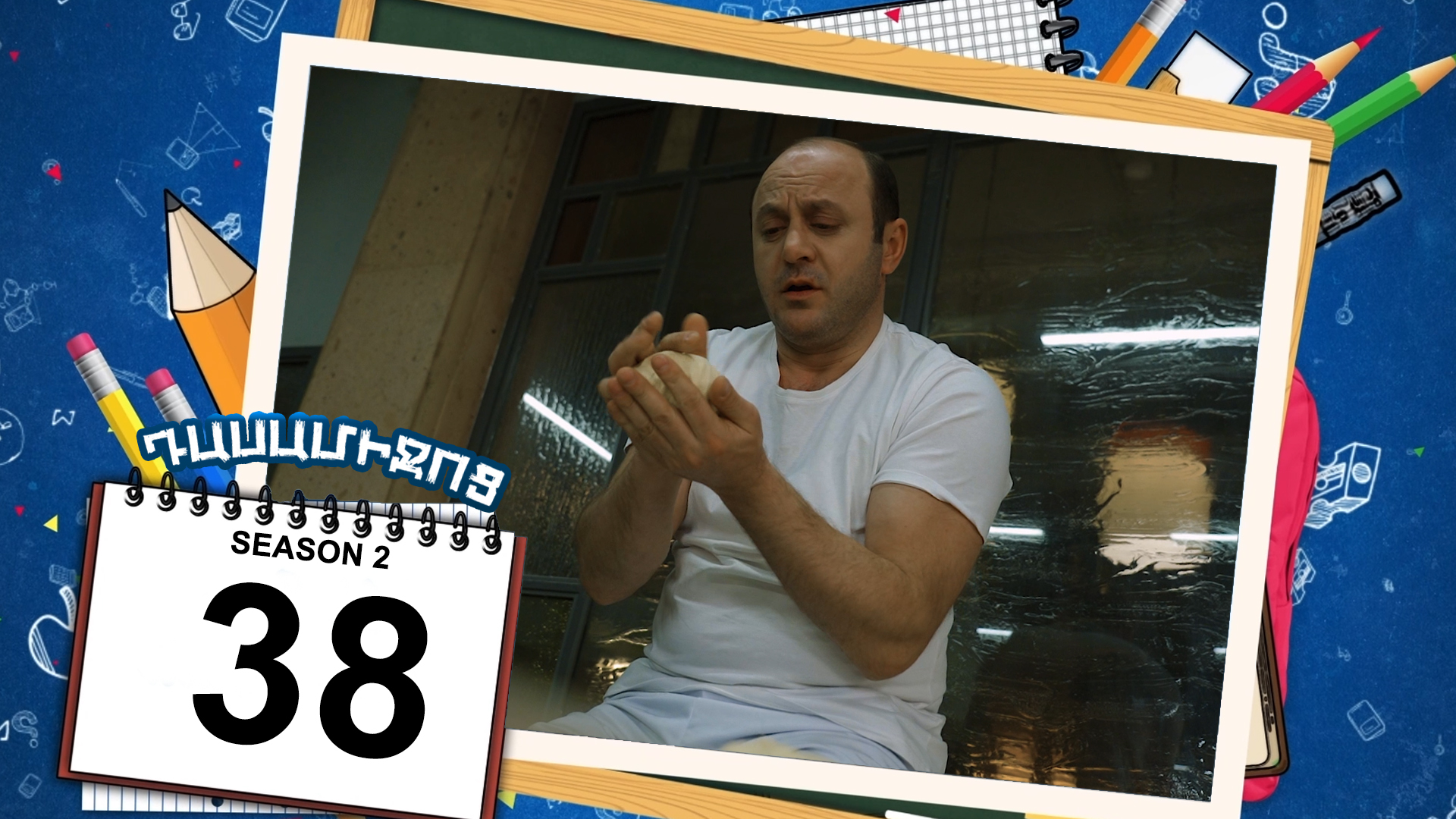 Class Break 2 Episode 38 - Դասամիջոց 2 սերիա 38