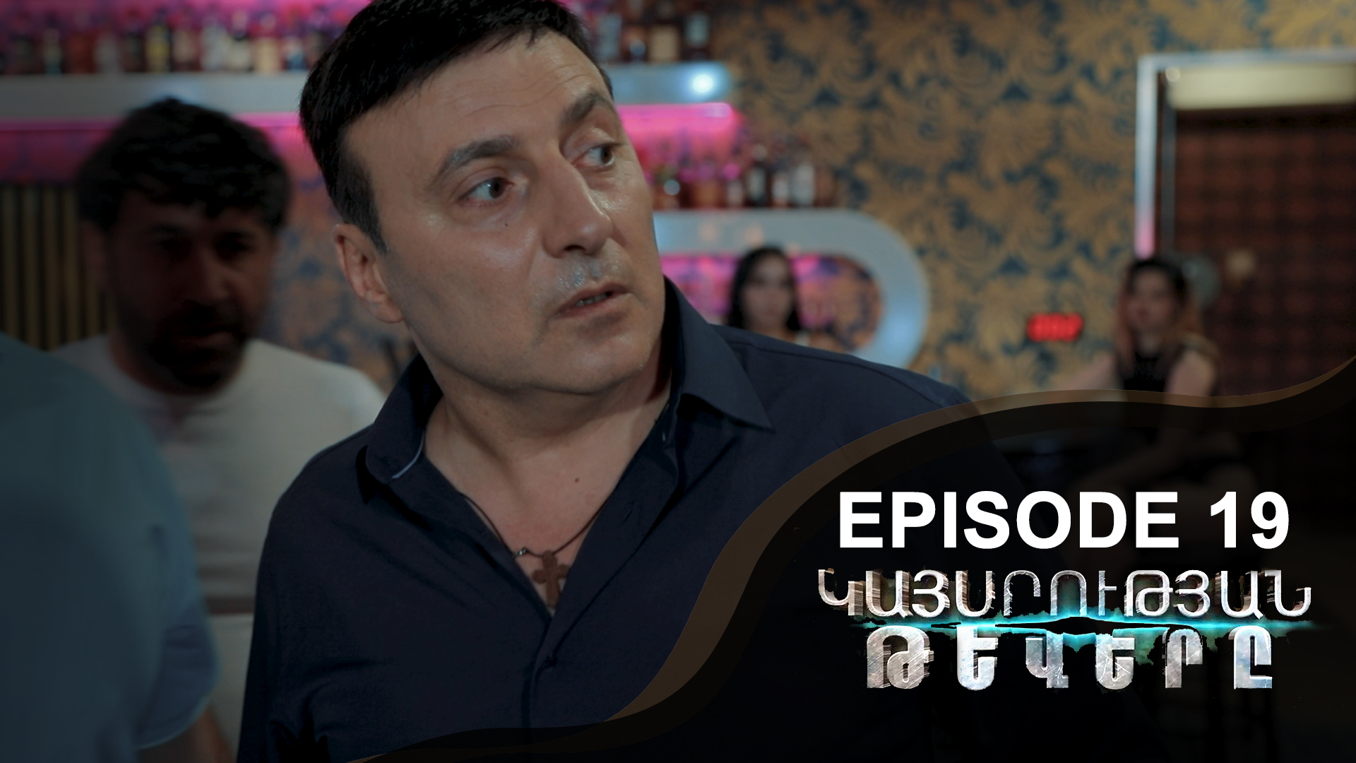 Empire Wings 19 - Կայսրության թևերը 19