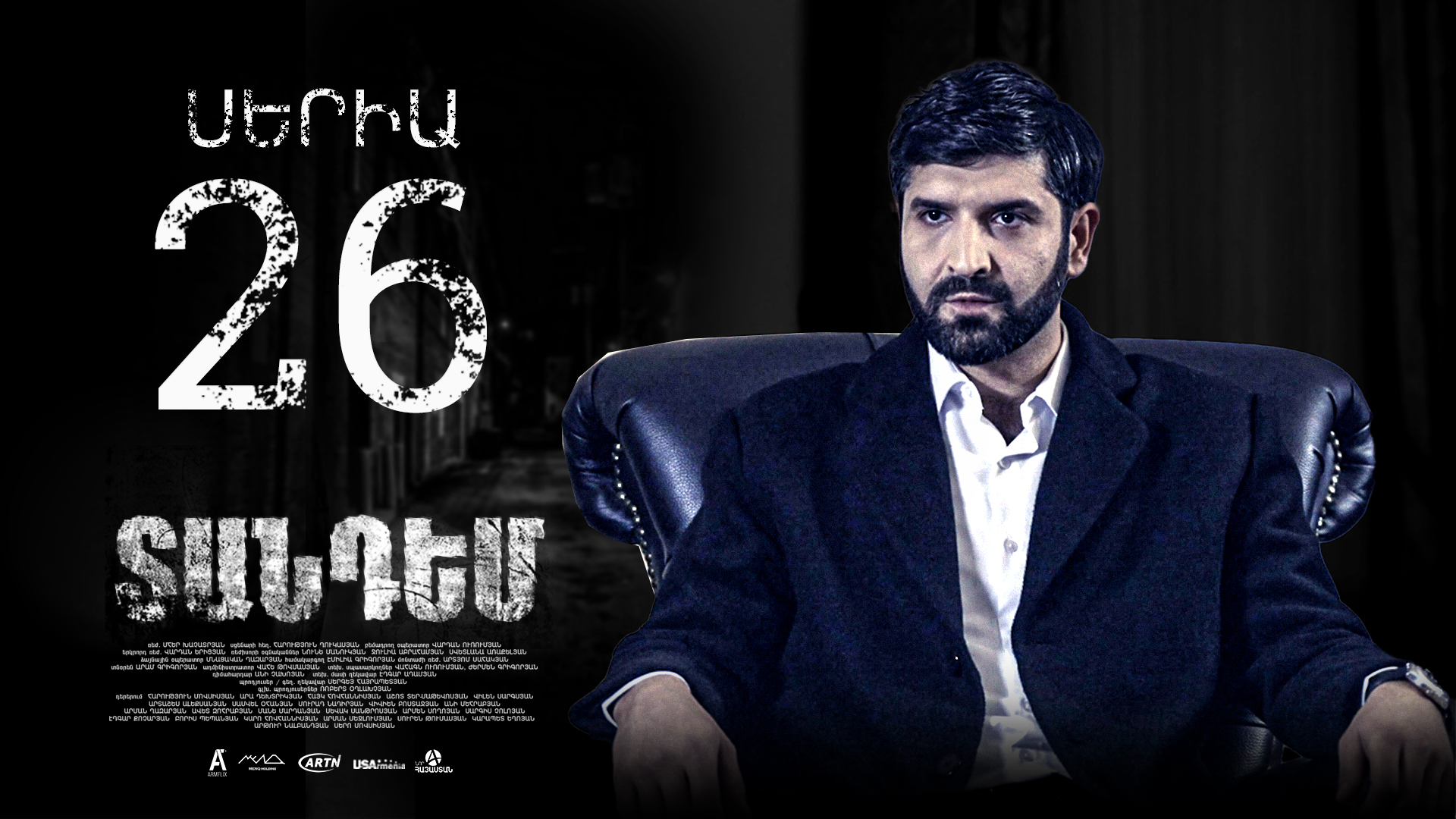 Tandem Episode 26 - Տանդեմ սերիա 26