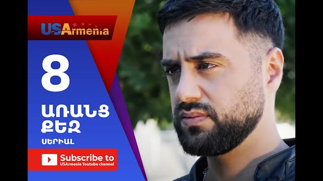 Aranc Qez_ԱՌԱՆՑ  ՔԵԶ- Episode 8