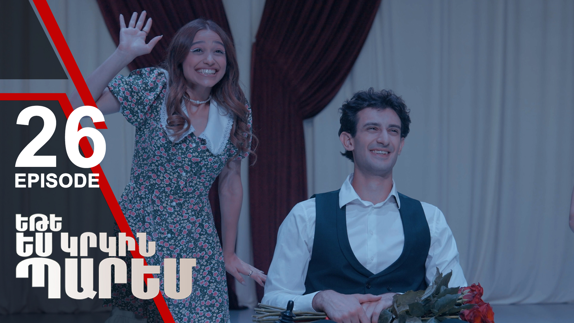 If I Dance Again 26 - Եթե ես կրկին պարեմ 26