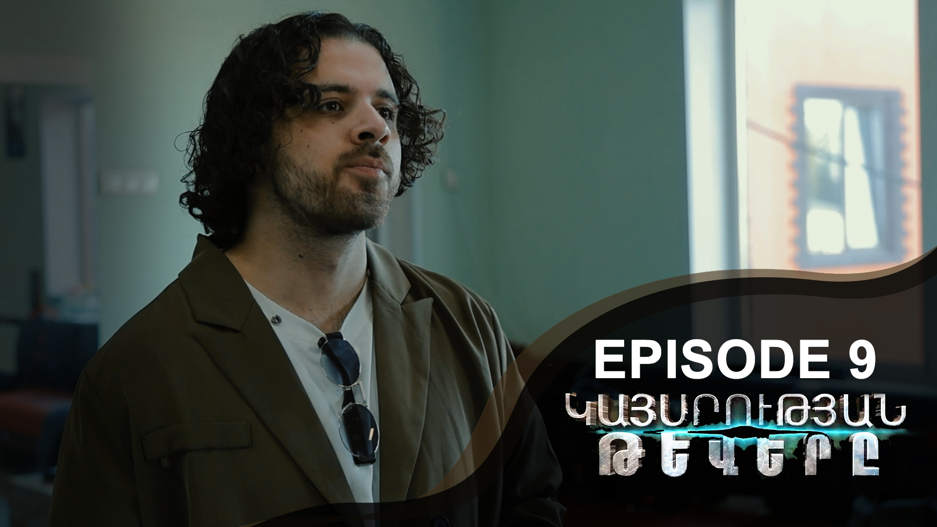 Empire Wings 9 - Կայսրության թևերը 9