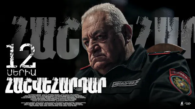 Revenge - Հաշվեհարդար Episode 12