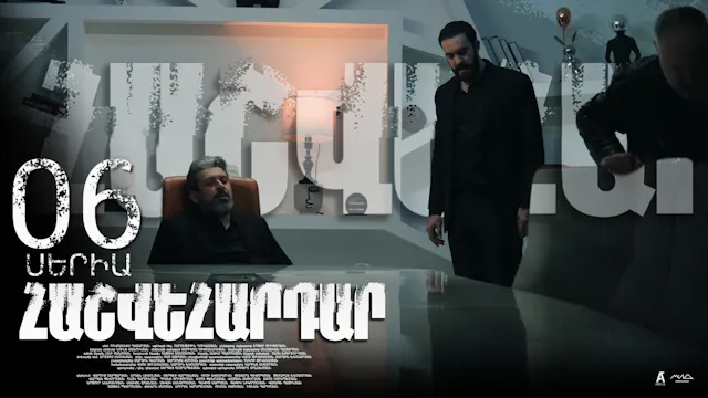 Revenge - Հաշվեհարդար Episode 06