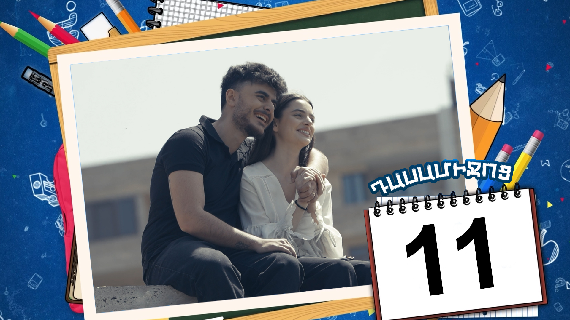 Class Break Episode 11 - Դասամիջոց սերիա 11