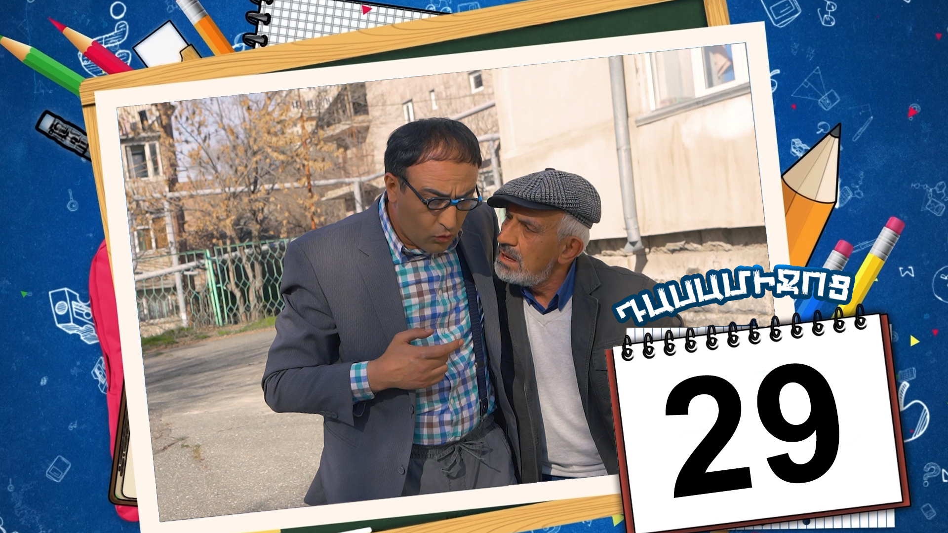 Class Break Episode 29 - Դասամիջոց սերիա 29