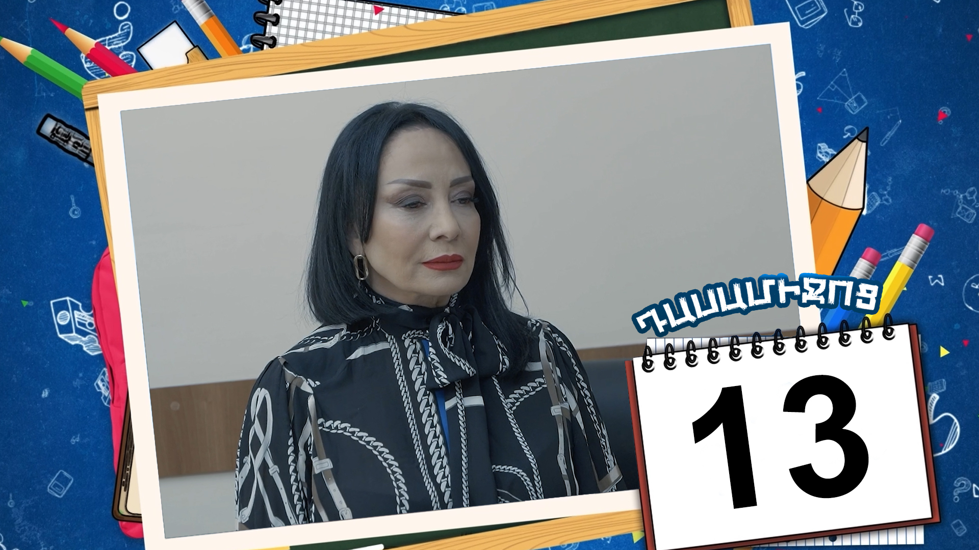 Class Break Episode 13 - Դասամիջոց սերիա 13